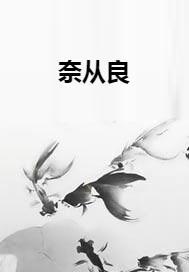 从良小说寒鸦，从良女是指什么