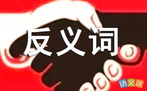 方便的反义词是什么 三年级，凶狠的反义词是什么