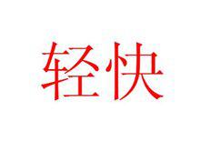 轻快的近义词是什么