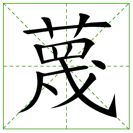 蔑的笔顺笔画，馫龘飝鱻灥麤靐飍朤淼馫譶龘笔顺