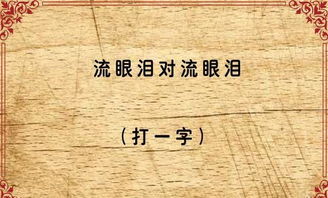 一点错误 打一字，一点错误用英语怎么说