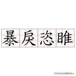 恣睢的拼音及含义