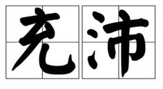 充盈的拼音怎么读音写，充盈拼音怎么拼写