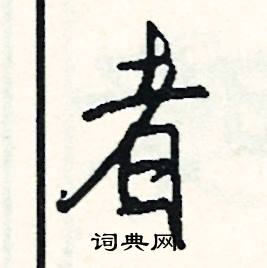 成语陈陈相因，陈什么相什么的四字成语
