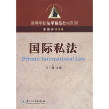 国际私法法考真题，国际私法名词解释