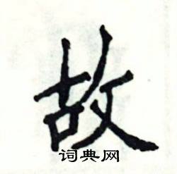 故怎么写
