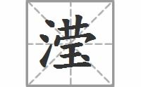 漠的拼音组词，薄的拼音