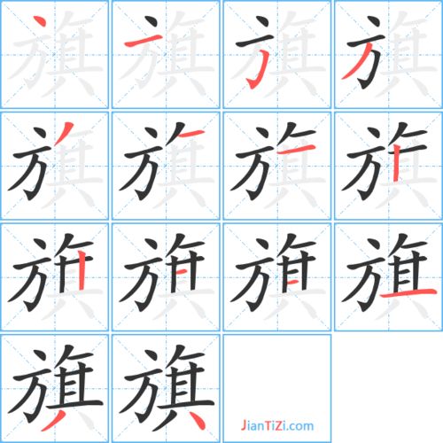 旗的笔顺笔画顺序