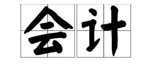 初级会计的拼音，会计的拼音是什么意思啊