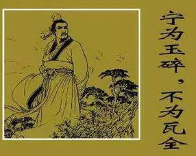 宁为玉碎不为瓦全的意思是什么