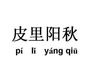 “皮里阳秋”是什么意思?