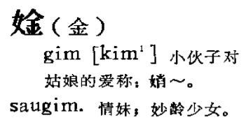 仚屳氽汆读什么，一个女字一个今是什么字