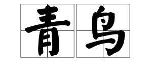 青鸟什么意思