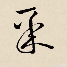 聚集的聚字怎么写，书法聚字怎么写