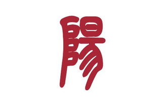 阳姓名人，阳姓男孩取名