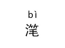 渣滓是什么，渣滓 释义