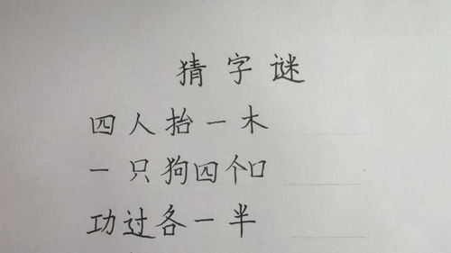 功过各一半,打一字谢谢
