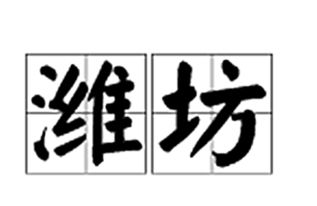 山东潍坊怎么读?