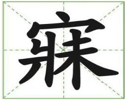 寤怎么读什么意思，那罗迩娑婆寐怎么读