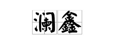 漪有什么组词