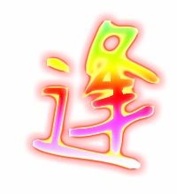 逢怎么组词?