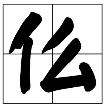 仫字广东话怎么读?