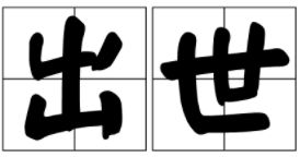 出世和入世是什么意思，应劫入世是什么意思