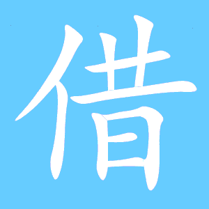 借的笔顺笔画