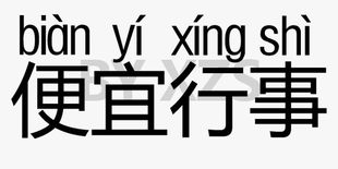 立身行事是什么意思，相机行事是什么意思