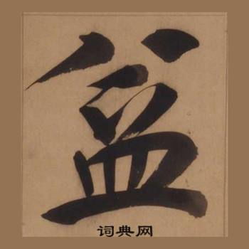 盆一盆的盆怎么写，莲蓬盆怎么写