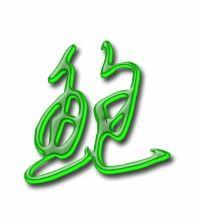 煾鲍读音,意思怎样?