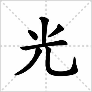 光的笔顺规则，光的笔顺笔画顺序图