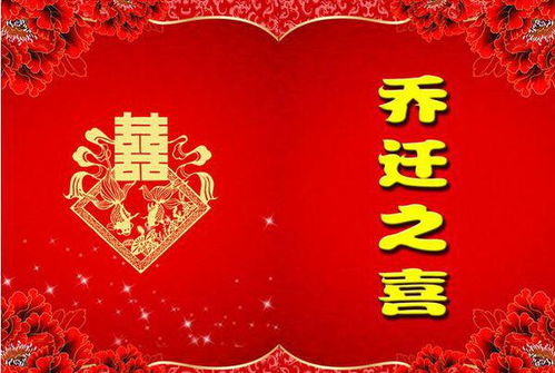 乔迁之喜是什么意思?乔迁之喜成语造句和典故
