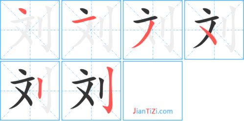 斓的笔顺写法，刘的笔顺笔画顺序表怎么写