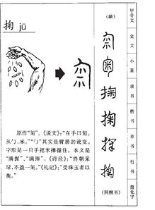 掏的拼音和笔顺，憨态可掬的拼音