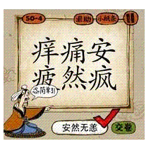痛痒安疲然疯猜一成语，猜成语痒痛安疲然疯