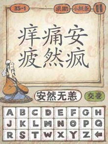庠丶痛丶安丶疲丶然丶疯打一成语