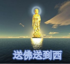 送佛送到西天是褒义吗，帮人帮到底送佛送到西