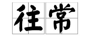 往常的拼音