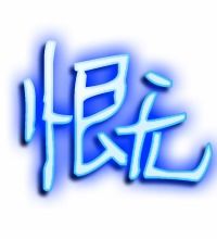 慨组词组和拼音，滥组词