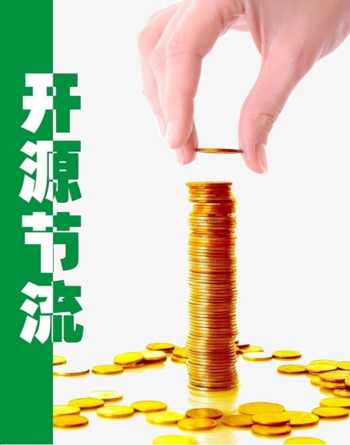 开源节流是何意·出自于哪?