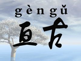 亘古的意思