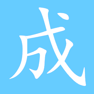 凑字笔顺组词，凑字的笔顺是什么