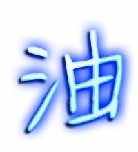 油的笔顺