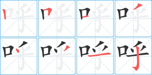 呼的笔画顺序正确写法图，呼的笔画组词