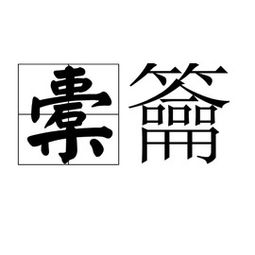 橐龠是什么意思