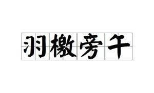 旁午走急的拼音，旁午走急造句