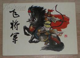 飞将军李广为什么叫飞将军，飞将军孙云良