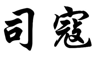 司寇是什么官职，司寇眈眈游戏解说