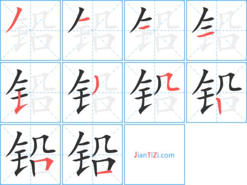 铅的笔顺笔画，笔的笔顺组词